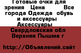 Готовые очки для зрения › Цена ­ 250 - Все города Одежда, обувь и аксессуары » Аксессуары   . Свердловская обл.,Верхняя Пышма г.